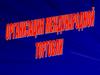 Организация международной торговли