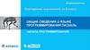 Общие сведения о языке программирования Паскаль. Начала программирования