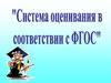 Система оценивания в соответствии с ФГОС