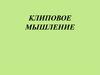 Клиповое мышление