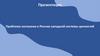 Проблема экспансии в Россию западной системы ценностей