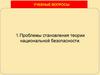 Проблемы становления теории национальной безопасности