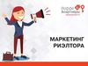 Маркетинг риэлтора