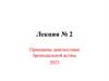 Принципы диагностики бронхиальной астмы. Лекция № 2