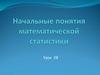Начальные понятия математической статистики. Урок 28