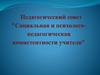Педагогический совет "Социальная и психолого-педагогическая компетентности учителя"