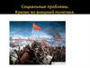 Социальные проблемы. Кризис во внешней политике