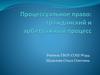 Процессуальное право: гражданский и арбитражный процесс