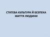 Статева культура й безпека життя людини