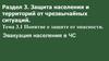 Защита населения и территорий от чрезвычайных ситуаций