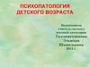 Психопатология детского возраста