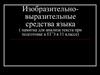 Изобразительно - выразительные средства языка  (ЕГЭ в 11 классе)