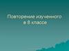 Повторение изученного в 8 классе