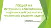 Источники и классификация погрешностей результата численного решения задачи