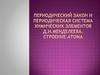Периодический закон и периодическая система Д.И. Менделеева. Строение атома