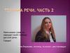 Техника речи  (часть 2)