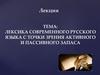Лексика современного русского языка с точки зрения активного и пассивного запаса