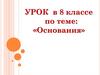 Основания. 8 класс