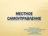 Местное самоуправление. Законодательные основы местного самоуправления
