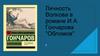 Личность Волкова в романе И.А. Гончарова "Обломов"