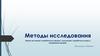 Методы исследования
