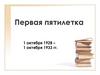 Первая пятилетка