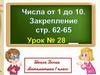 Числа от 1 до 10. Закрепление стр. 62-65. Урок № 28