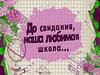 До свидания, наша любимая школа