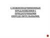 Сложноподчиненные предложения с придаточными определительными