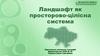 Ландшафт як просторово - цілісна система