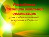 Разработка логотипа школьной организации урок изобразительного искусства в 7 классе