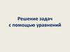 Решение задач с помощью уравнений