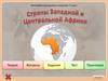 Страны Западной и Центральной Африки. География материков и океанов. 7 класс