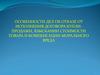 Особенности дел об отказе от исполнения договора куплипродажи, взыскании стоимости товара и компенсации морального вреда