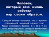 Человек, который всю жизнь работал над своим образом