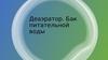 Деаэратор. Бак питательной воды