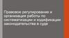 Правовое регулирование и организация работы по систематизации и кодификации законодательства в суде