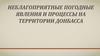 Неблагоприятные погодные явления и процессы на территории Донбасса