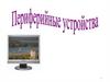 Периферийные устройства