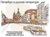 Петербург в русской литературе
