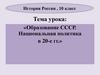 Образование СССР. Национальная политика в 20-е гг