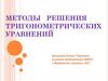 Методы решения тригонометрических уравнений