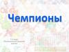 Чемпионы. Девиз