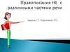 Правописание не с различными частями речи