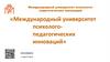 Международный университет психолого-педагогических инноваций. Почеmу образование должно стать инновационным?