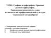 Графика и орфография. Принцип русской орфографии
