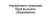 Нормативно-правовая база высшего образования