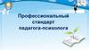 Профстандарт педагога-психолога