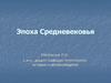 Эпоха Средневековья
