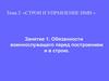 Тема 2. Строи и управление ими. Занятие 1. Обязанности военнослужащего перед построением и в строю